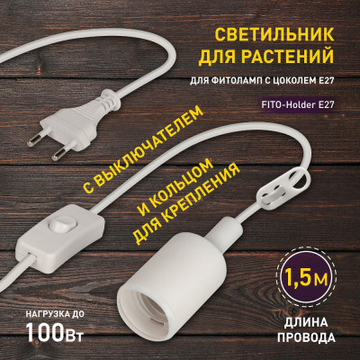 Светильник для растений  FITO-Holder E27 1.5 м